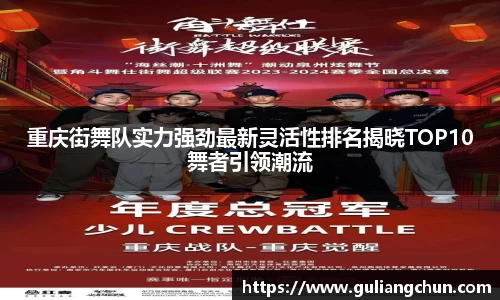重庆街舞队实力强劲最新灵活性排名揭晓TOP10舞者引领潮流