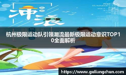 杭州极限运动队引领潮流最新极限运动意识TOP10全面解析