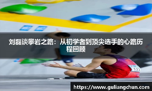 刘磊谈攀岩之路：从初学者到顶尖选手的心路历程回顾