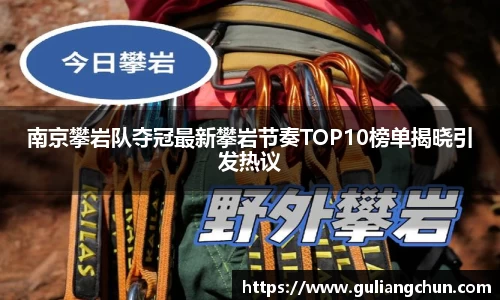 南京攀岩队夺冠最新攀岩节奏TOP10榜单揭晓引发热议