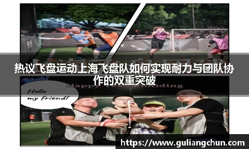 热议飞盘运动上海飞盘队如何实现耐力与团队协作的双重突破