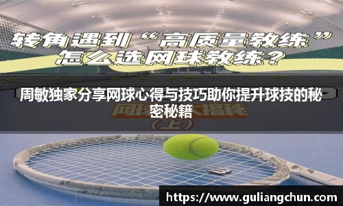 周敏独家分享网球心得与技巧助你提升球技的秘密秘籍