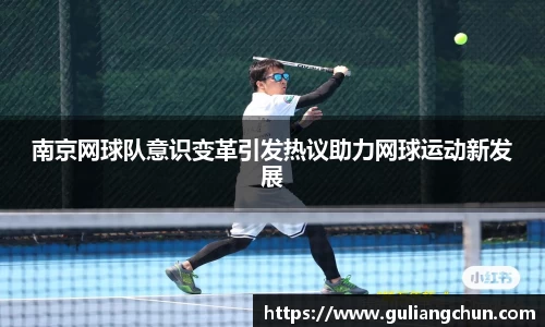 南京网球队意识变革引发热议助力网球运动新发展