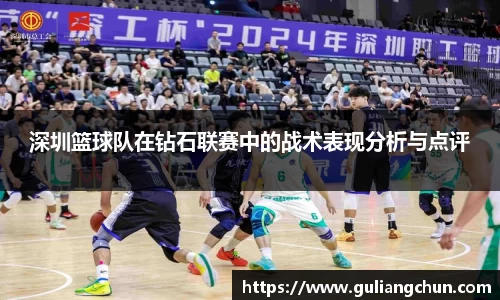 深圳篮球队在钻石联赛中的战术表现分析与点评